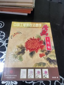 中国工笔画技法速成－学画工笔菊