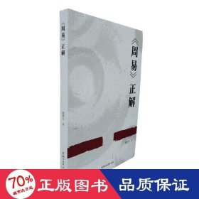 《周易》正解 中国哲学 魏殿生