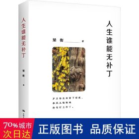 人生谁能无补丁 散文 梁衡