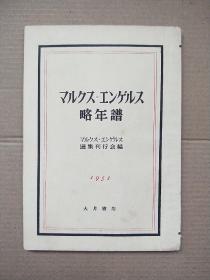 マルクス=エンゲルス略年谱（日文原版）马克思、恩格斯年谱