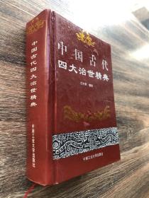 中国古代四大治世精典
