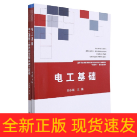 电工基础(共2册互联网+新形态教材高等职业教育课程改革项目研究成果系列教材)