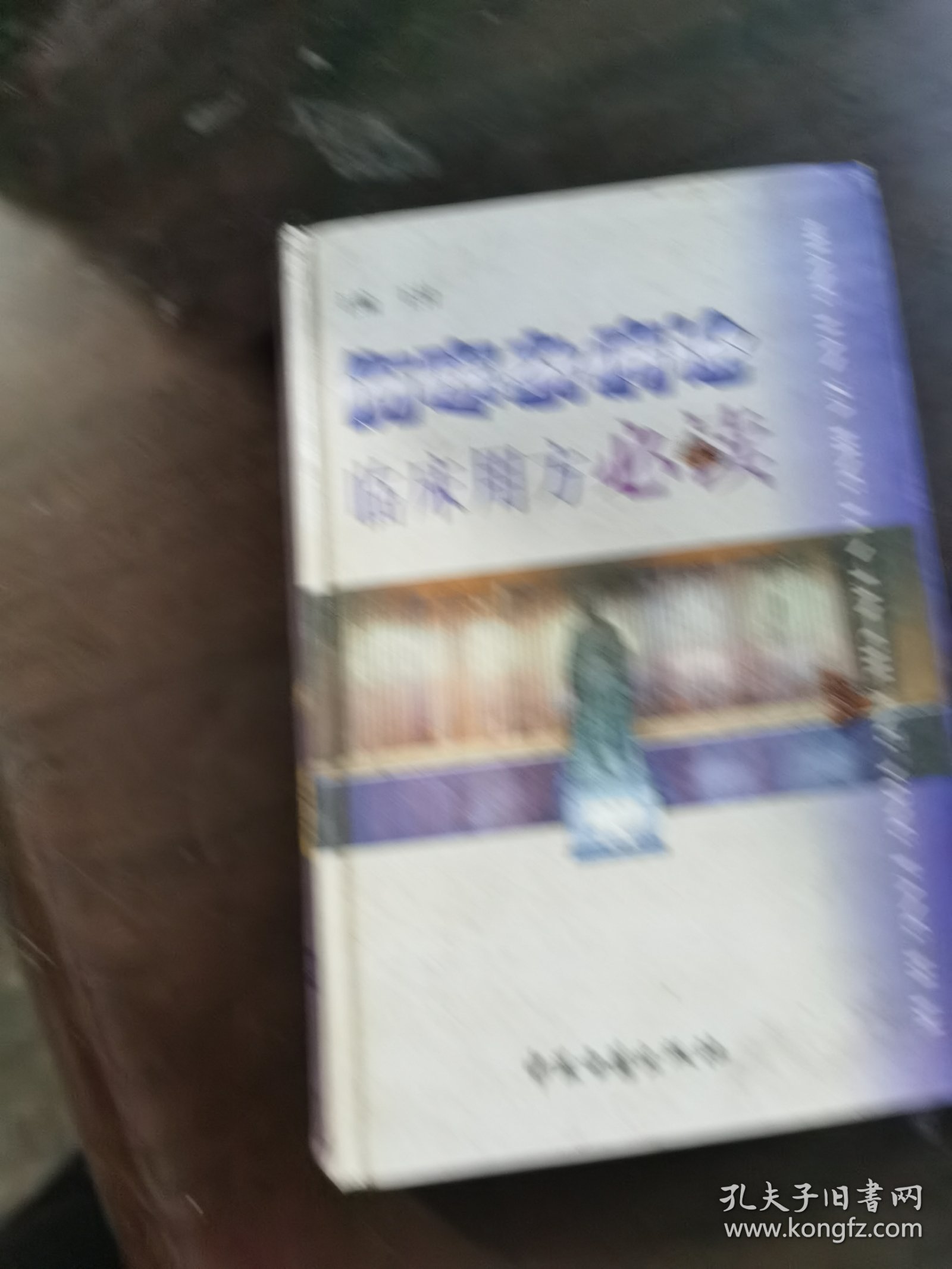 伤寒杂病论临床用方必读。看图片边有点伤
