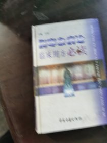 伤寒杂病论临床用方必读。看图片边有点伤