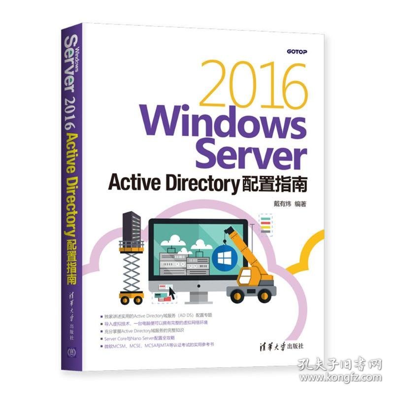 正版包邮 WINDOWS SERVER 2016 ACTIVE DIRECTORY配置指南 戴有炜 清华大学出版社