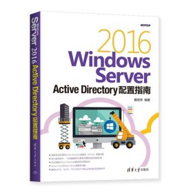 正版包邮 WINDOWS SERVER 2016 ACTIVE DIRECTORY配置指南 戴有炜 清华大学出版社