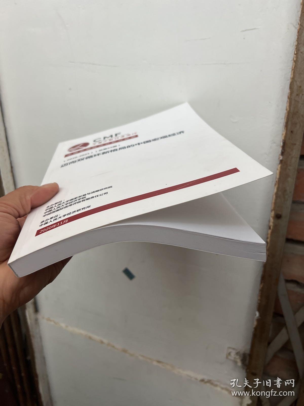 （2020-2021）迈向双循环新格局的中国宏观经济