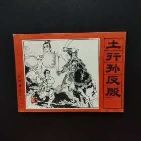 老版连环画:土行孙反殷（封神演义之十一）