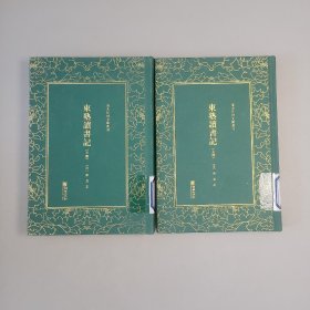 东塾读书记（上下）——清末民初文献丛刊