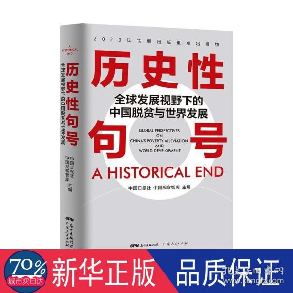 历史性句号——全球发展视野下的中国脱贫与世界发展