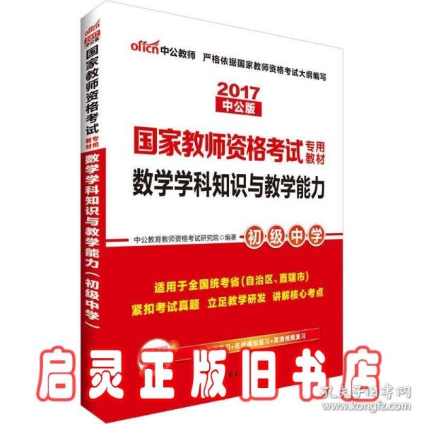 中公版·2017国家教师资格考试专用教材：数学学科知识与教学能力（初级中学）