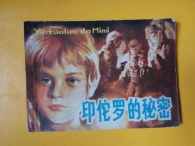 连环画《印陀罗的秘密》