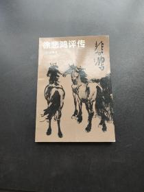 徐悲鸿评传