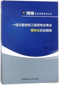 一级注册结构工程师专业考试模块化应试指南