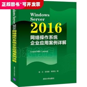 WindowsServer2016网络操作系统企业应用案例详解