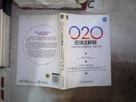 O2O应该这样做：向成功企业学O2O战略布局、实施与运营