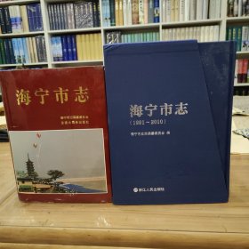 海宁市志 两轮三册合售