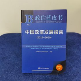 政信蓝皮书：中国政信发展报告（2019-2020）