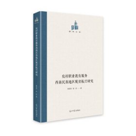 农村职业教育服务西南民族地区脱贫振兴研究