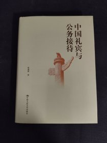 中国礼宾与公务接待(精)