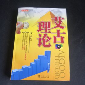 艾古理论（新版）