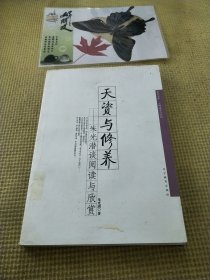 天资与修养：朱光潜谈阅读与欣赏