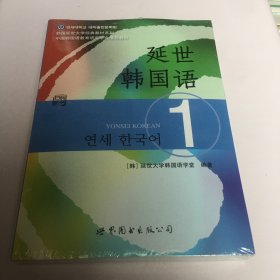 延世韩国语1