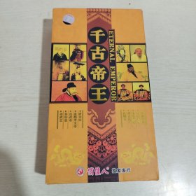 千古帝王（一、二/俏佳人独家发行）原盒套装DVD/10片装