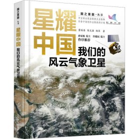 星耀中国：我们的风云气象卫星