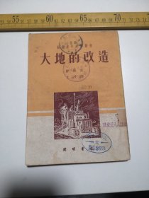 五十年代初，大地的改造，开明书店出版（61号箱）