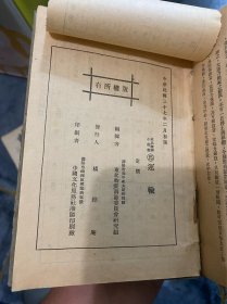 东北经济小丛书！第15册运输卷！民国三十七年1948年东北物资调节委员会印行！里面带多张地图和统计表等等！品相完整！