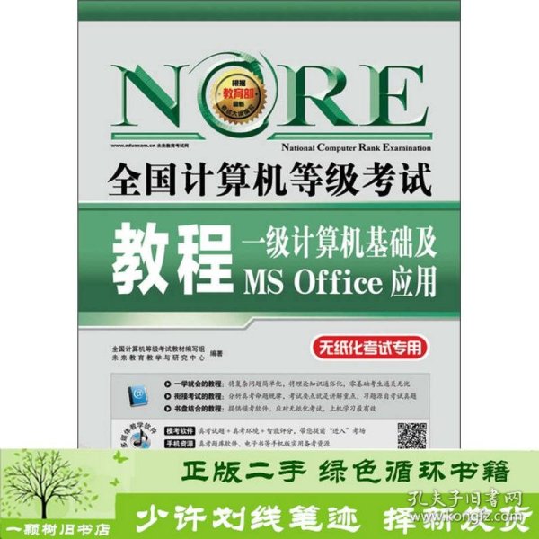 未来教育·全国计算机等级考试教程：一级计算机基础及MS Office应用