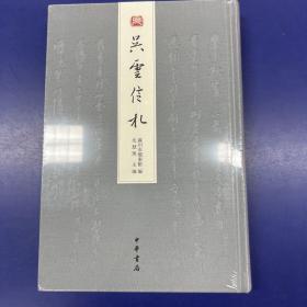 《吴云信札》(沈慧瑛主编·中华2019年版·布面精装·限量700册)