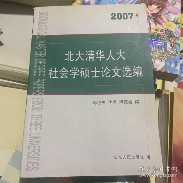 北大清华人大社会学硕士论文选编2007