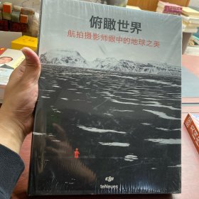 俯瞰世界：航拍摄影师眼中的地球之美