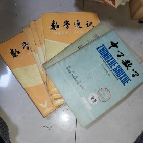 数学通讯1989年1 2 3 4 5 6 7 9 +数学通讯1989年增刊 + 湖南数学通讯（1985年增刊.数学竞赛培训专辑 + 中学数学【1991年专辑.高中数学奥林匹克训练专辑】黄冈中学数学组编 12本合售 有点笔记