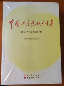 中国共产党的九十年（三册） 新民主主义革命时期，社会主义革命和建设时期，改革开放和社会主义现代化建设时期。