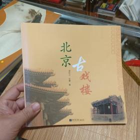 北京古戏楼  作者签名赠本