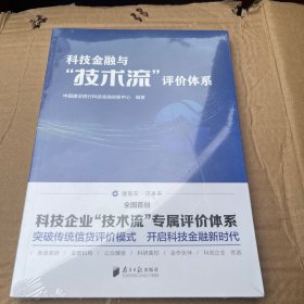 科技金融与“技术流”评价体系