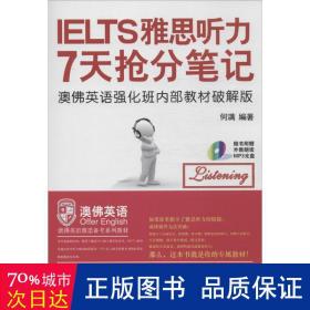 《雅思听力7天抢分笔记》7天搞定雅思阅读