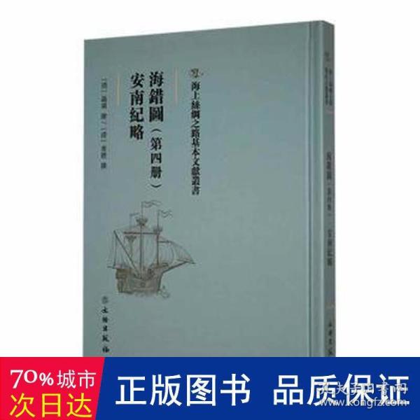 海错图：第四册·安南纪略