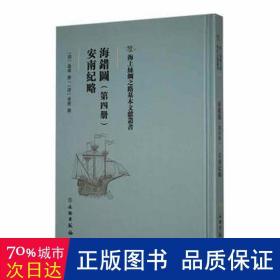 海错图：第四册·安南纪略