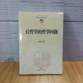 后哲学的哲学问题