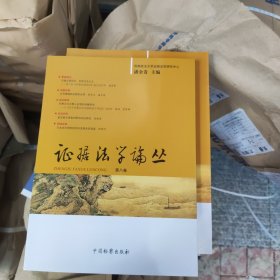 证据法学论丛（第八卷）