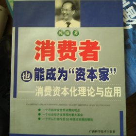 消费者也能成为资本家-消费资本化理论与应用