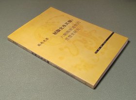 屈服史及其他：六朝隋唐道教的思想史研究  三联书店2003年一版一印