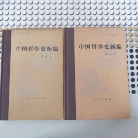 中国哲学史新编（第一册、第二册合售）