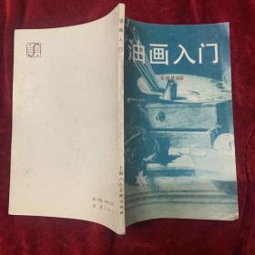 油画入门