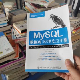 MySQL数据库原理及应用（第2版）（微课版）