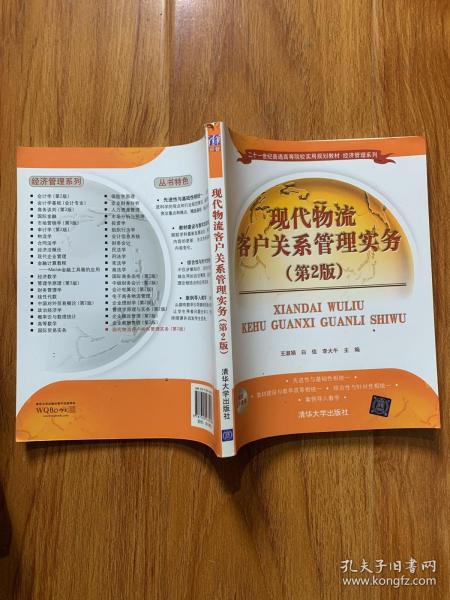 现代物流客户关系管理实务（第2版）/二十一世纪普通高等院校实用规划教材·经济管理系列